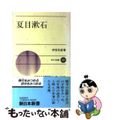 【中古】 夏目漱石/新日本出版社/伊豆利彦