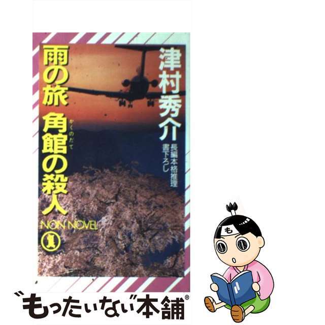【中古】 雨の旅角館の殺人 長編本格推理/祥伝社/津村秀介 エンタメ/ホビーのエンタメ その他(その他)の商品写真