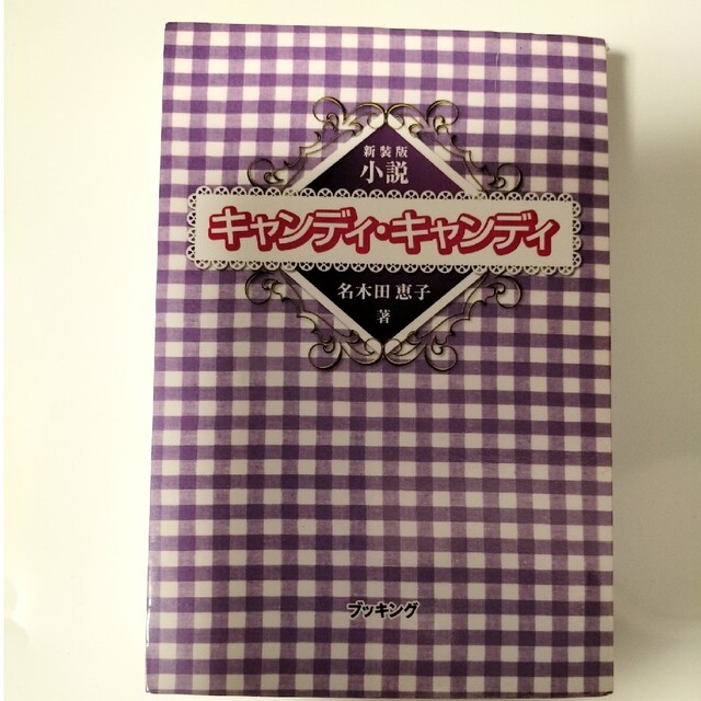絶版 初版「小説キャンディ・キャンディ」名木田恵子 水木杏子 絶版 初版「小説キャンディ・キャンディ」名木田恵子 水木杏子