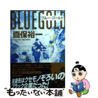 【中古】 ブルー・ゴールド/朝日新聞出版/真保裕一(その他)