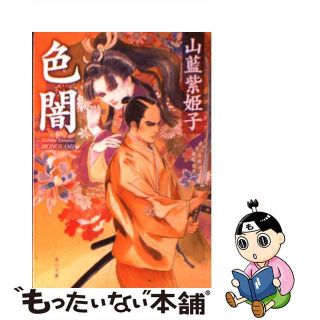 【中古】 色闇（いろのやみ）/角川書店/山藍紫姫子(文学/小説)