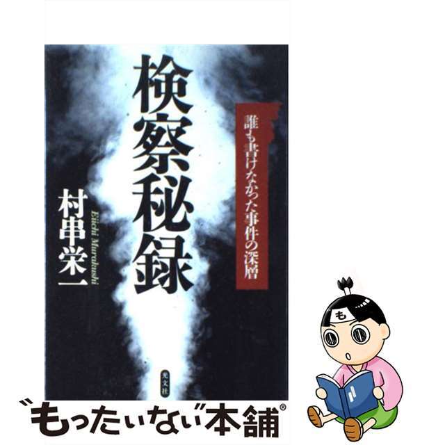 【中古】 検察秘録 誰も書けなかった事件の深層/光文社/村串栄一 エンタメ/ホビーの本(人文/社会)の商品写真