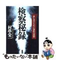 【中古】 検察秘録 誰も書けなかった事件の深層/光文社/村串栄一