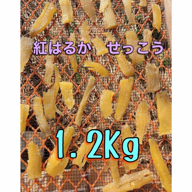 干し芋　紅はるか　せっこう1.2Kg 食品/飲料/酒の加工食品(乾物)の商品写真