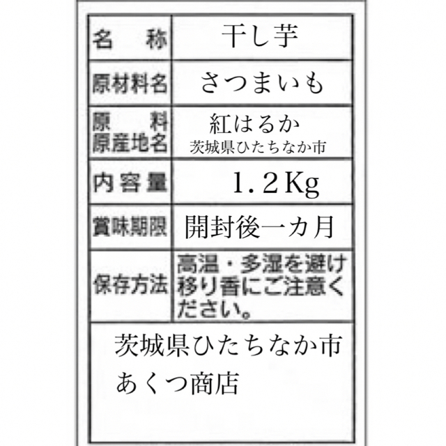 干し芋　紅はるか　せっこう1.2Kg 食品/飲料/酒の加工食品(乾物)の商品写真