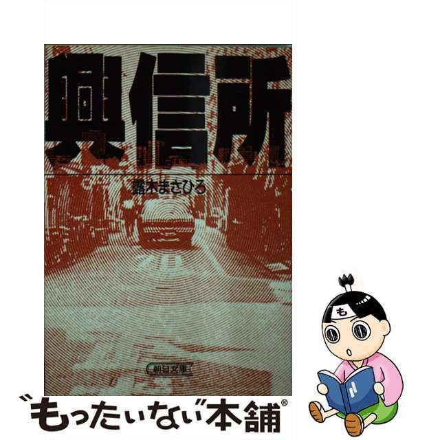 【中古】 興信所/朝日新聞出版/露木まさひろ エンタメ/ホビーのエンタメ その他(その他)の商品写真