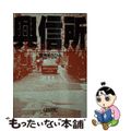 【中古】 興信所/朝日新聞出版/露木まさひろ