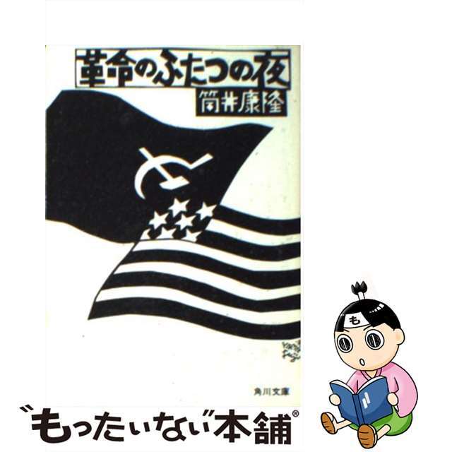 【中古】 革命のふたつの夜/角川書店/筒井康隆 エンタメ/ホビーのエンタメ その他(その他)の商品写真