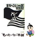 【中古】 革命のふたつの夜/角川書店/筒井康隆