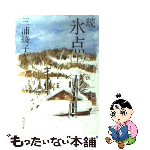 【中古】 続氷点 上/角川書店/三浦綾子 エンタメ/ホビーの本(文学/小説)の商品写真
