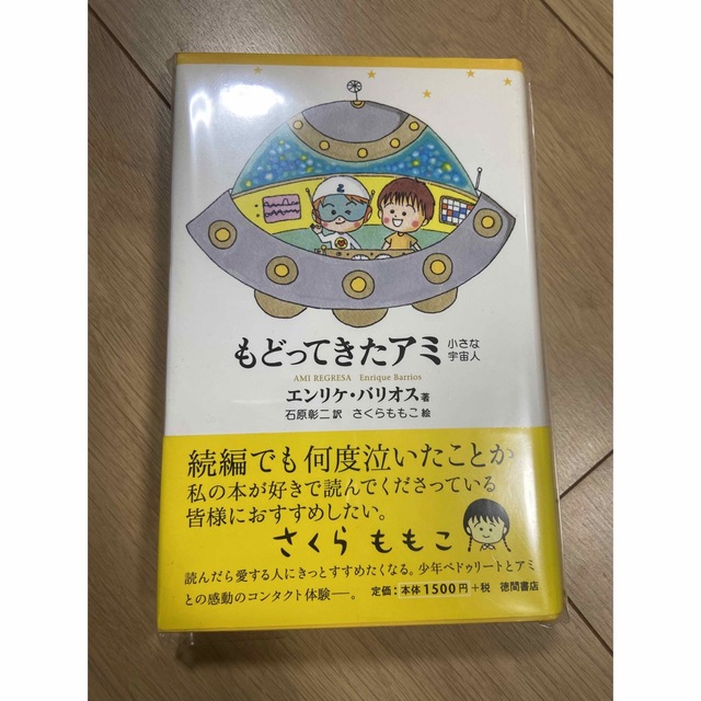 もどってきたアミ 小さな宇宙人