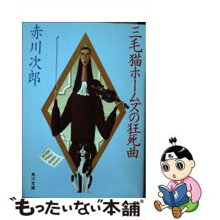 【中古】 三毛猫ホームズの狂死曲/角川書店/赤川次郎(その他)