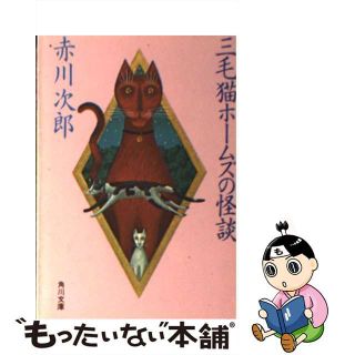 【中古】 三毛猫ホームズの怪談/角川書店/赤川次郎(その他)