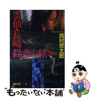 【中古】 雲仙・長崎殺意の旅/角川書店/西村京太郎(その他)