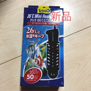 テトラ(Tetra)の[新品] テトラ　26℃ ミニヒーター　50w 水槽用(アクアリウム)