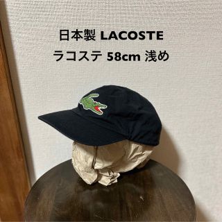 ラコステ(LACOSTE)の日本製LACOSTEラコステ 古着キャップ 58cm 黒 アメカジ古着(キャップ)