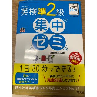 オウブンシャ(旺文社)の【美品】ＤＡＩＬＹ２０日間英検準２級集中ゼミ 新試験対応版(資格/検定)