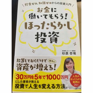 ポプラシャ(ポプラ社)のお金に働いてもらう！ほったらかし投資(ビジネス/経済)