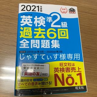 オウブンシャ(旺文社)の英検準２級過去６回全問題集 文部科学省後援 ２０２１年度版(資格/検定)