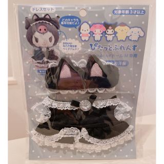 サンリオ(サンリオ)の新品 サンリオ ぴたっとふれんず ドレスセット Mサイズ用 ぬいぐるみ ぬい撮り(キャラクターグッズ)