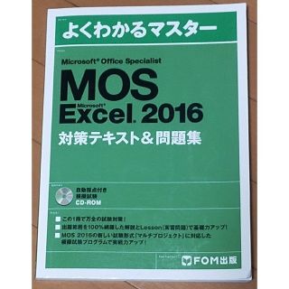 モス(MOS)のMOS EXCEL 2016スペシャリスト　対策テキスト&問題集(ビジネス/経済)