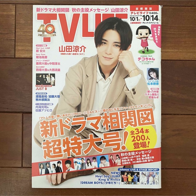 TVライフ首都圏版 2022年 10/14号 山田涼介 エンタメ/ホビーの雑誌(音楽/芸能)の商品写真