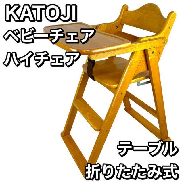 カトージ KATOJI ベビーチェア ハイチェア テーブル 折りたたみ