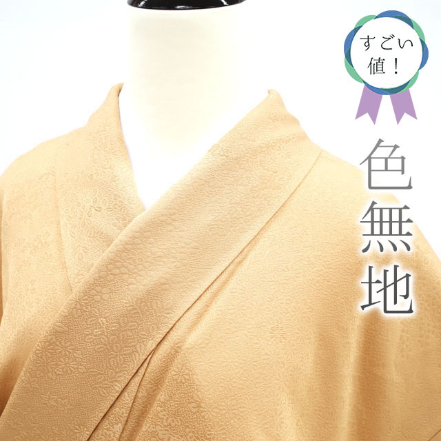 すごい値!色無地 袷 着物 蜂蜜色 無地 一ツ紋 剣片喰 地紋 松 菊 笹