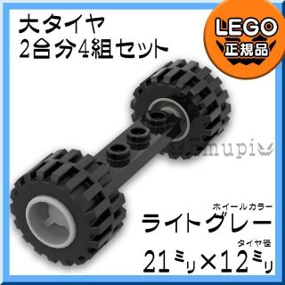 レゴ(Lego)の【新品】LEGO 車軸 大タイヤ ライトグレー ホイール 2台分 4組 (知育玩具)