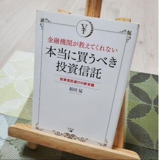 金融機関が教えてくれない本当に買うべき投資信託(ビジネス/経済)