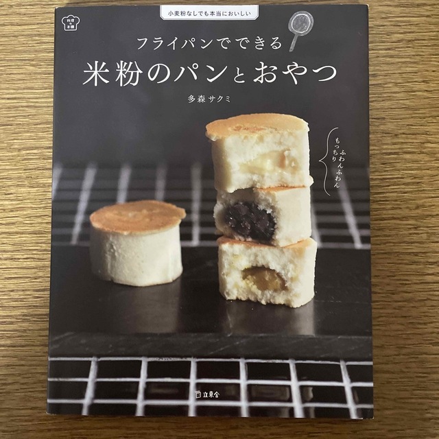 フライパンでできる米粉のパンとおやつ 小麦粉なしでも本当においしい エンタメ/ホビーの本(料理/グルメ)の商品写真