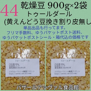 【在庫処分価格・NO.44】トゥールダール900g×2袋・乾燥豆 YELLOW(米/穀物)