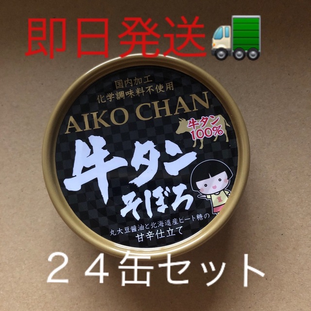 AIKO CHANあいこちゃん☆牛タンそぼろ24缶セット