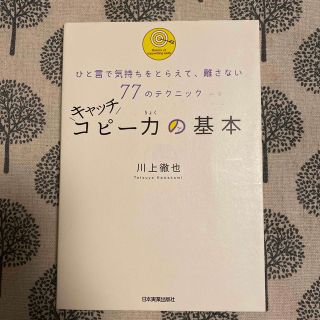 キャッチコピ－力の基本 ひと言で気持ちをとらえて、離さない７７のテクニック(その他)