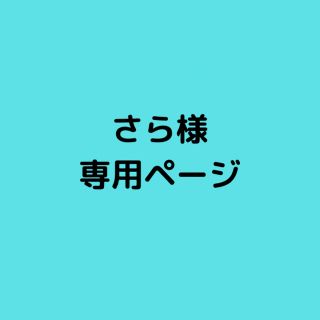 さら様専用ページ(その他)