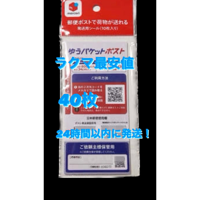 超安い ゆうパケットポスト発送用シール４０枚