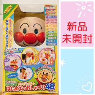 アガツマ(Agatsuma)の【毎日200円値下げ！】アンパンマン　はじめてのおしゃべり48(知育玩具)