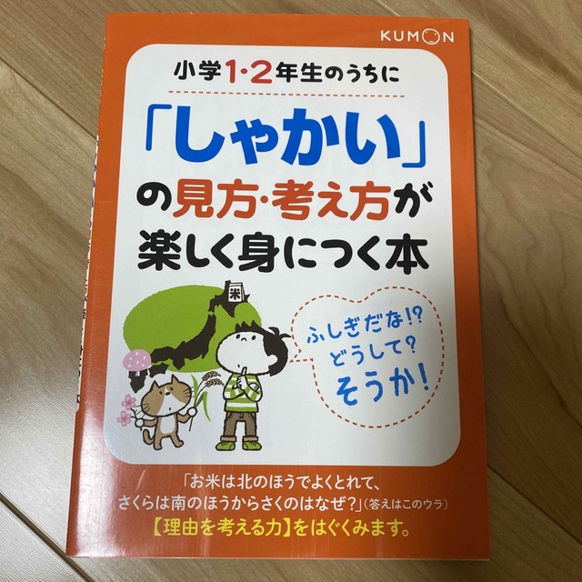 KUMON(クモン)の小学１・２年生のうちに「しゃかい」の見方・考え方が楽しく身につく本 エンタメ/ホビーの本(語学/参考書)の商品写真