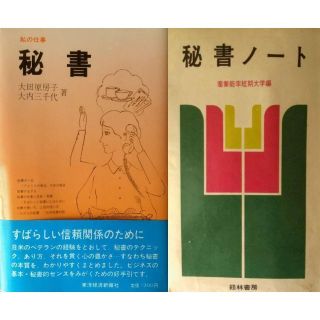 ◆2冊 私の仕事秘書 ＆ 秘書ノート(ビジネス/経済)