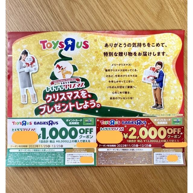 トイザらス(トイザラス)のトイザらス　クリスマス　割引クーポン　1000円　2000円OFF チケットの優待券/割引券(ショッピング)の商品写真