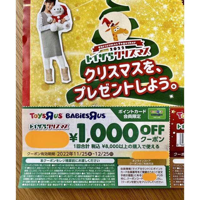 トイザらス(トイザラス)のトイザらス　クリスマス　割引クーポン　1000円　2000円OFF チケットの優待券/割引券(ショッピング)の商品写真