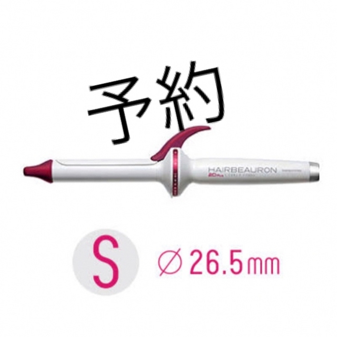 本日限定！価格より￥2000引きヘアビューロン 2D カール 26.5mm