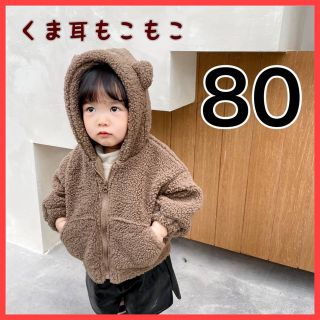 【大人気】くま耳 もこもこパーカー アウター ブラウン ８０ キッズ (ジャケット/コート)