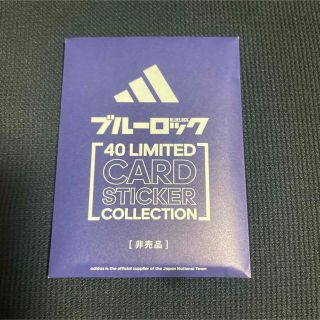 アディダス(adidas)のブルーロック adidas 特典 カード ステッカー(カード)