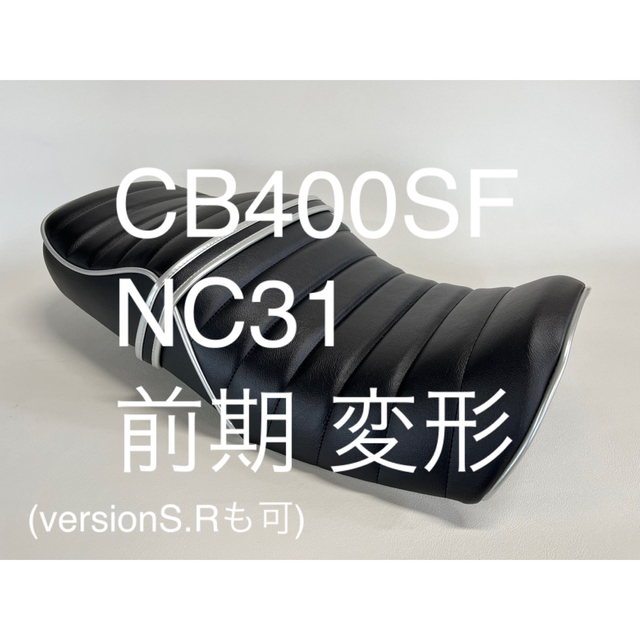 CB400SF NC31 前期 変形 張替え用シートカバー製作