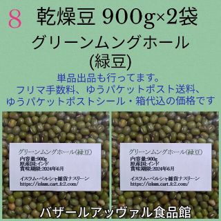 【NO.8】緑豆・900g×2袋・グリーンムングホール・乾燥豆(米/穀物)