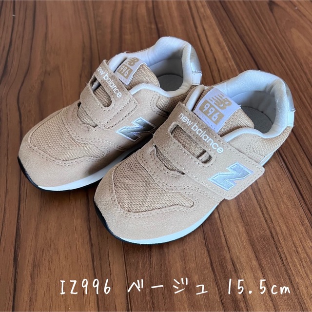 New Balance(ニューバランス)のニューバランス IZ996 15.5cm ベージュ ベビー・キッズ キッズ/ベビー/マタニティのキッズ靴/シューズ(15cm~)(スニーカー)の商品写真