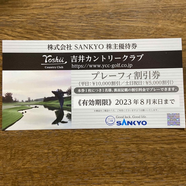 SANKYO(サンキョー)のSANKYO 株主優待券　吉井カントリークラブ　プレーフィー割引券 チケットの施設利用券(ゴルフ場)の商品写真