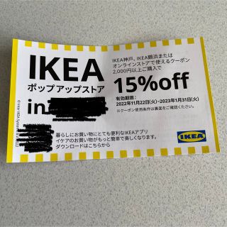 イケア(IKEA)のIKEA 15%割引券(ショッピング)