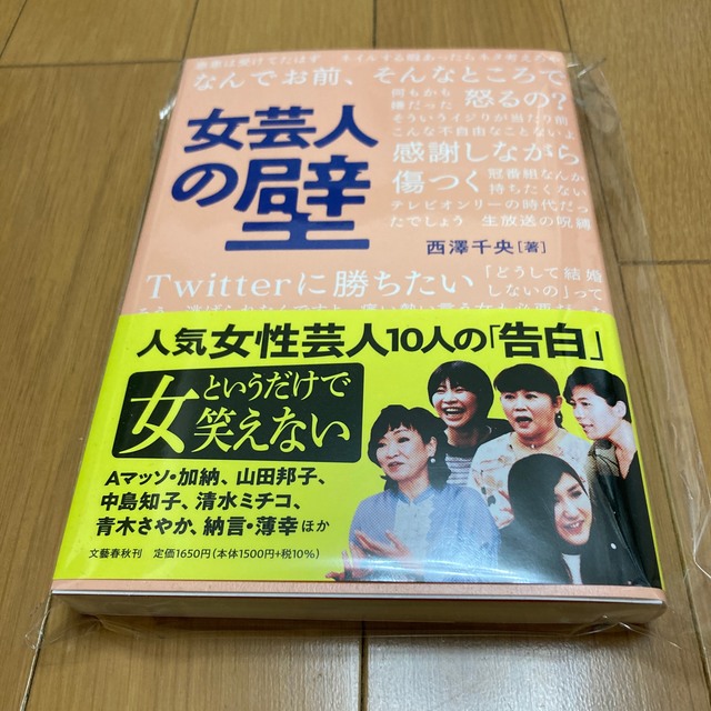 文藝春秋(ブンゲイシュンジュウ)の女芸人の壁 エンタメ/ホビーの本(アート/エンタメ)の商品写真